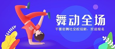 原创街舞社招新校园青春公众号配图