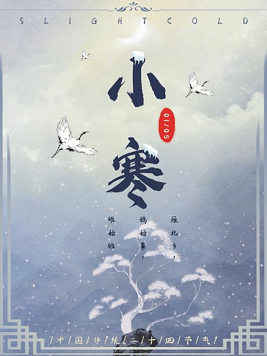 中国传统节日二十四节气小寒中国风海报