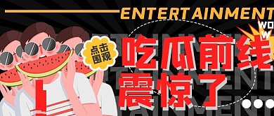 娱乐应援娱乐公众号头图吃瓜专用