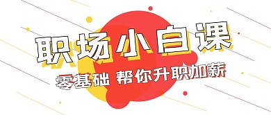 简约清新极简职场小白课