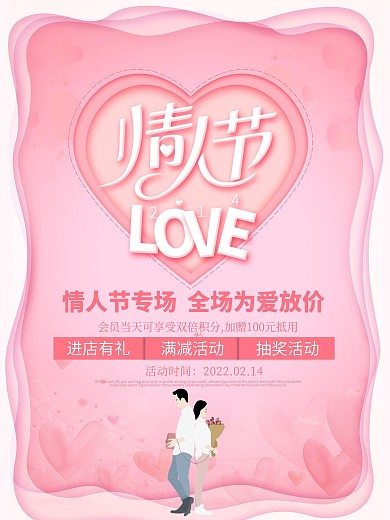 唯美创意情人节促销海报设计
