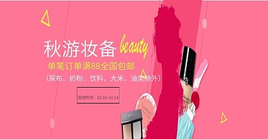 秋游妆备分会场banner设计