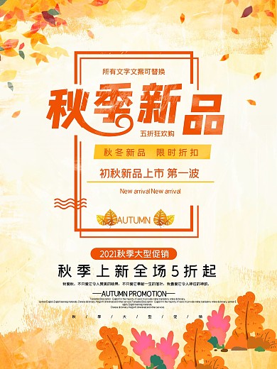 秋季新品秋季上新打折促销海报