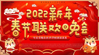 2021年春节联欢晚会喜庆卡通可爱展板