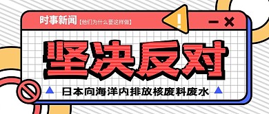 反对日本核废水事件公众号首图