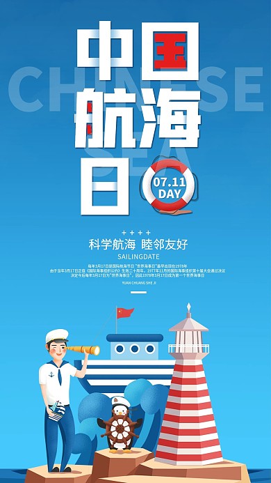 711国际航海日小清新手机海报