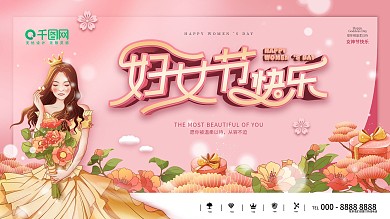 浪漫妇女节节日祝福展板