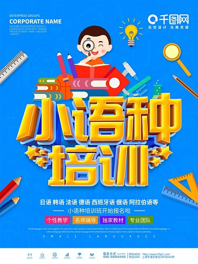 蓝色简约小语种培训海报