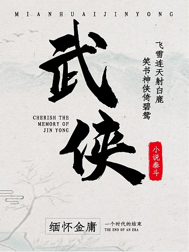 水墨风缅怀金庸海报