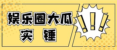 娱乐新媒体自媒体公众号封面图头图
