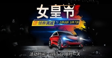 女皇节汽车炫酷海报