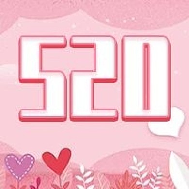520告白季公众号次图