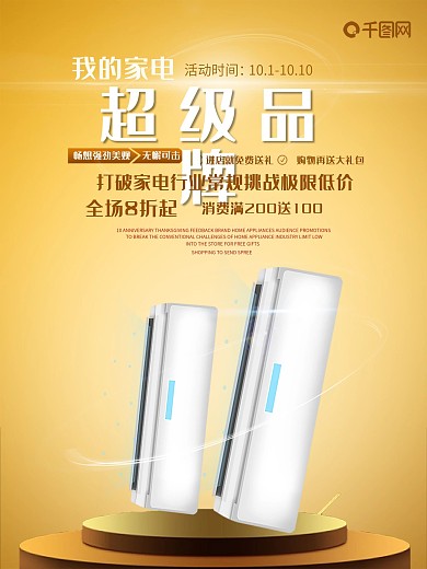 电器空调超级品牌家电促销海报