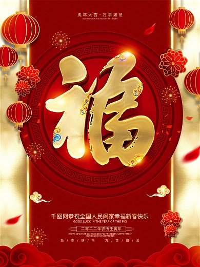红色喜庆中国风福字海报