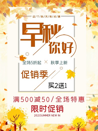 简洁清新秋季促销海报设计