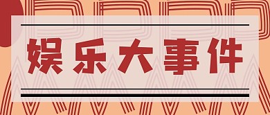 娱乐新媒体自媒体公众号封面图头图