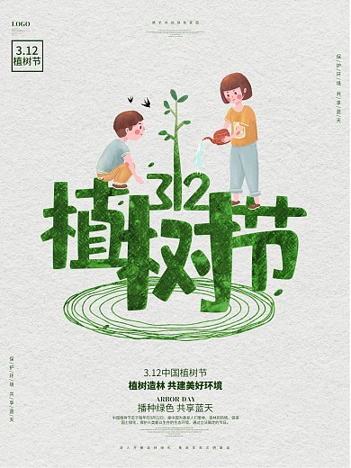 创意简约312植树节公益海报设计