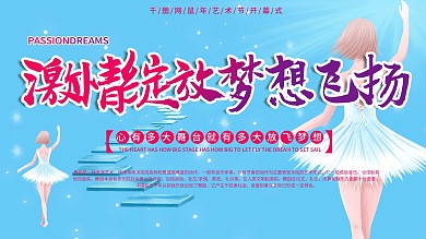 春节新年舞蹈培训班商场舞蹈演出背景展板