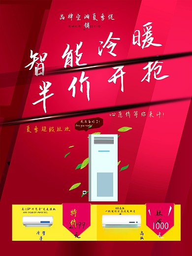 商场电器家电大家用电器智能空调促销海报