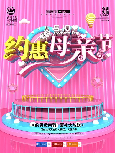 5.10母亲节促销海报