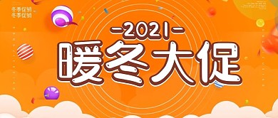 暖冬大促公众号首图