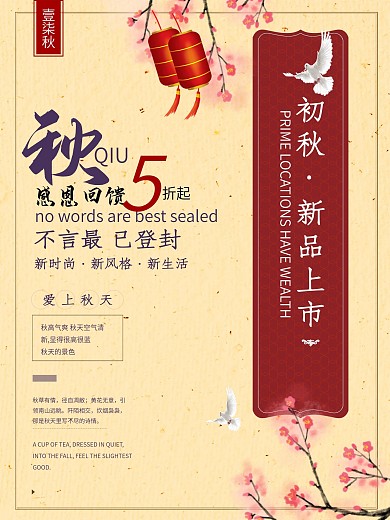 秋季上新初秋新品上市中国风简约促销海报