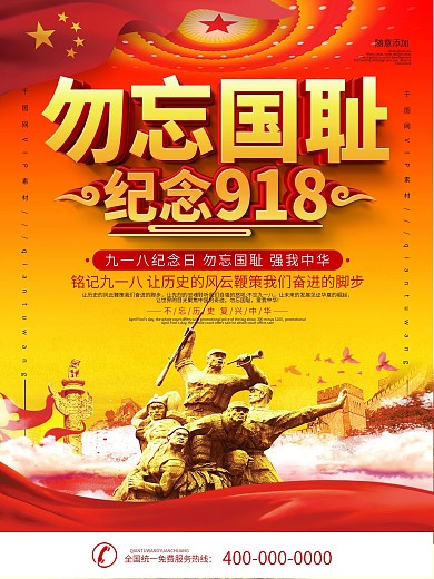 党建纪念九一八事变海报