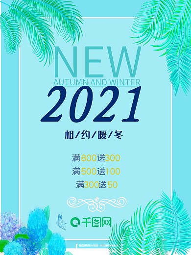 蓝绿色清新绿叶商场服饰冬季新品促销海报设计
