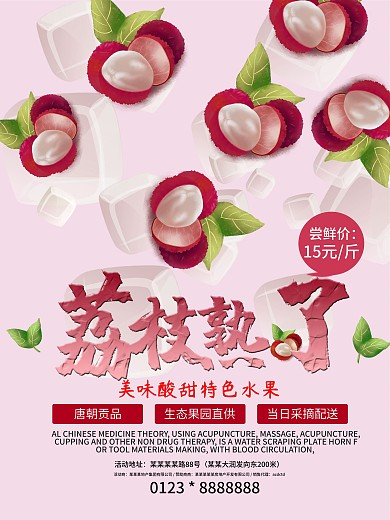 荔枝熟了促销宣传海报