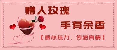 公众号封面赠人玫瑰