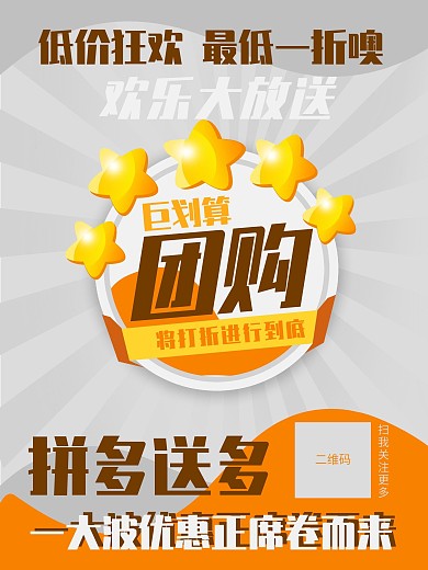 团购 促销 低价 优惠 狂欢 海报 打折