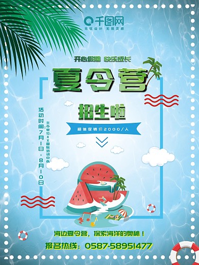 夏令营招生促销海报设计