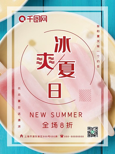 冰爽夏日小清新促销海报