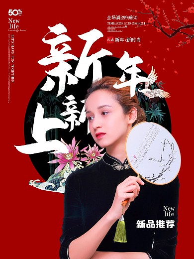 中国风国潮新年上新海报