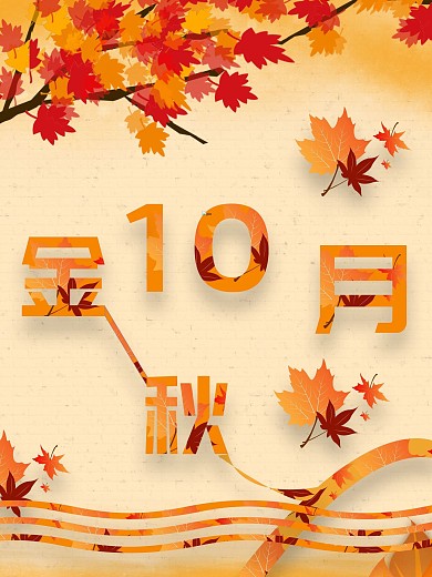 金秋十月枫叶瑟瑟