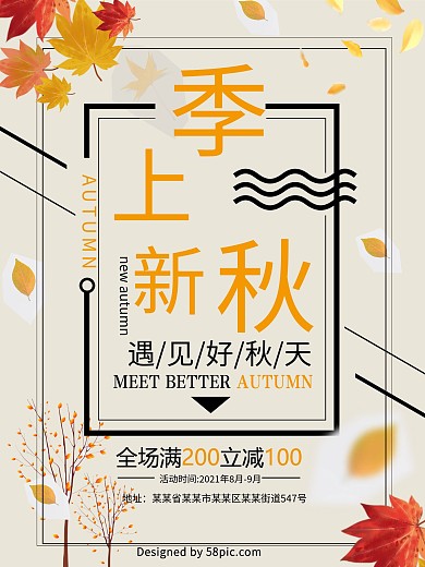 秋季上新简约风海报