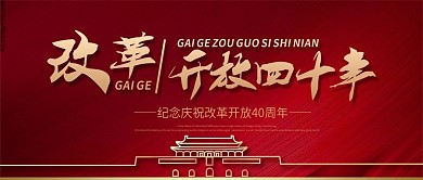 改革开放公众号首图