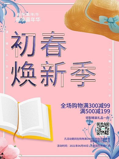 清新粉色植物初春焕新季促销海报