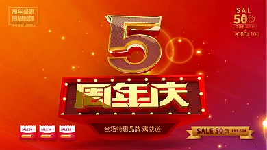 原创c4d展板5周年庆促销展板