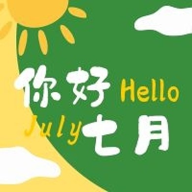 七月你好公众号次图