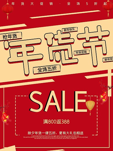 红色年货节海报设计促销海报
