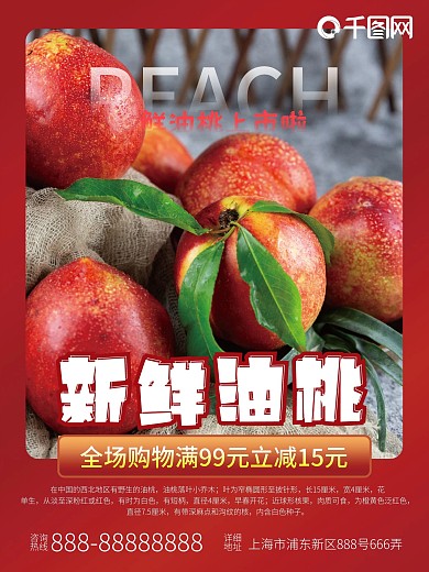 新鲜油桃上市啦超市海报设计