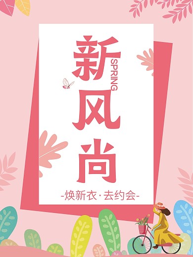 原创粉色系春季上新海报
