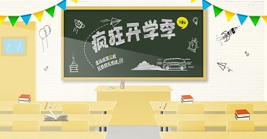 开学季淘宝海报