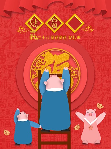 原创手绘中国风创意腊月习俗贴花花节日海报