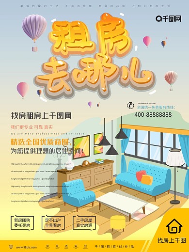 简约租房去哪儿促销海报