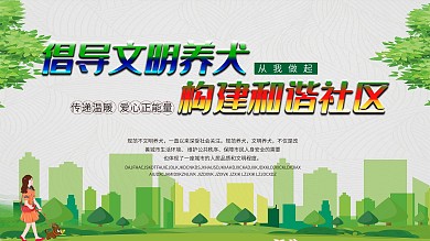 倡导文明养犬构建和谐社区