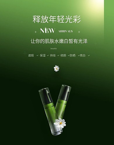美肤产品护肤品化妆品美妆用品海报