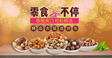 坚果享不停金色梦幻促销海报