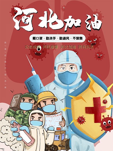2021红色河北加油疫情宣传海报全民抗议
